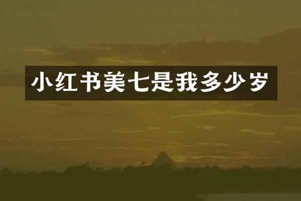 小红书美七是我