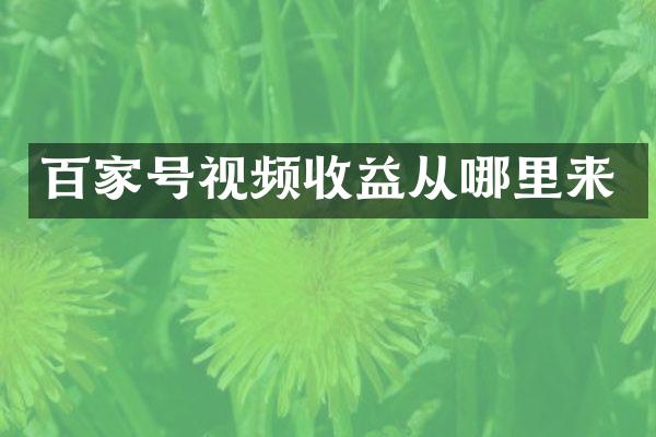 百家号视频收益从哪里来
