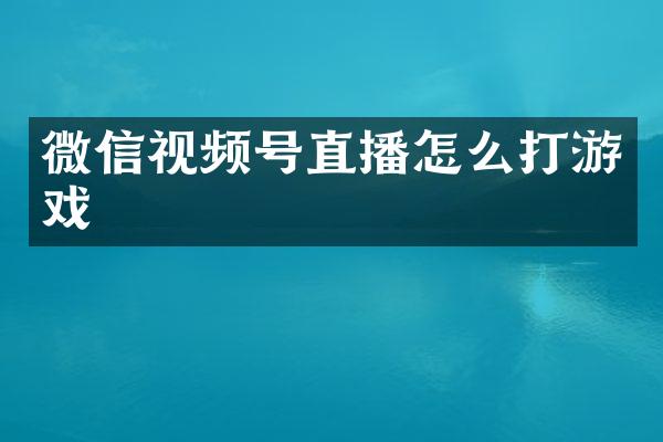 微信视频号直播怎么打游戏