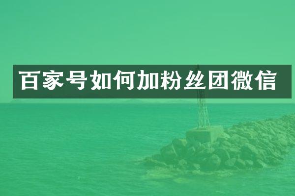 百家号如何加粉丝团微信