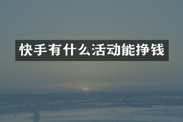 快手有什么活动能挣钱