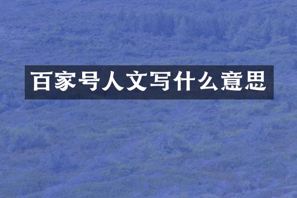 百家号人文写什么意思