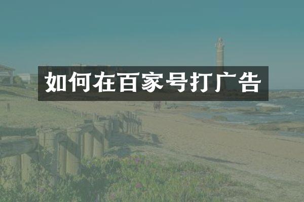 如何在百家号打广告