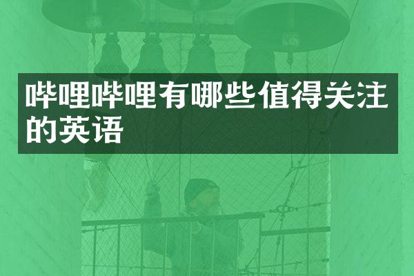 哔哩哔哩有哪些值得关注的英语