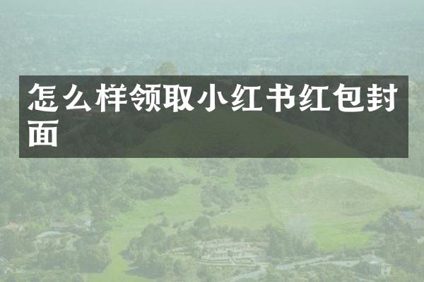 怎么样领取小红书红包封面