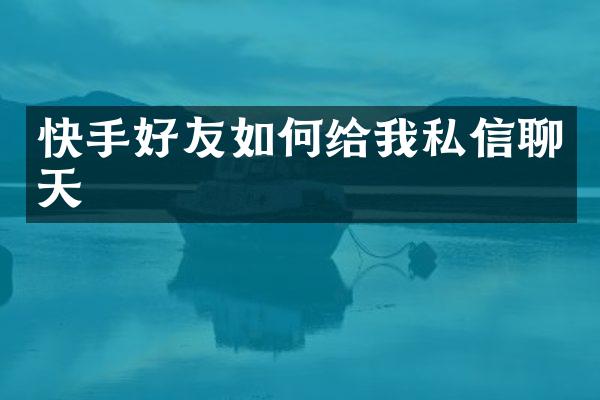 快手好友如何给我私信聊天