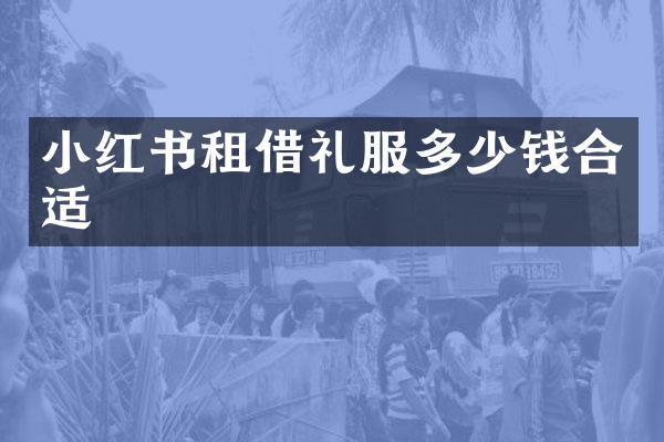 小红书租借礼服多少钱合适