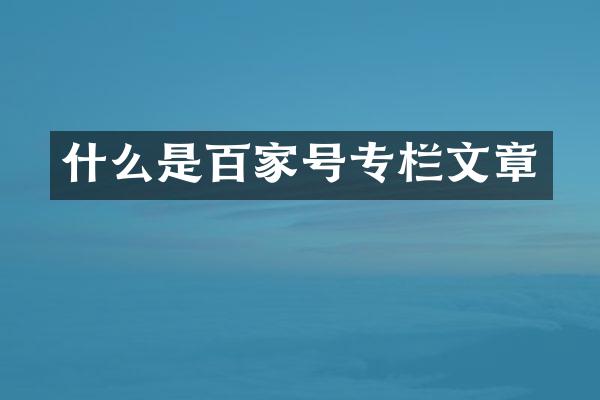什么是百家号专栏文章