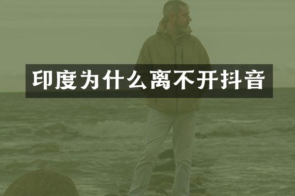 印度为什么离不开抖音