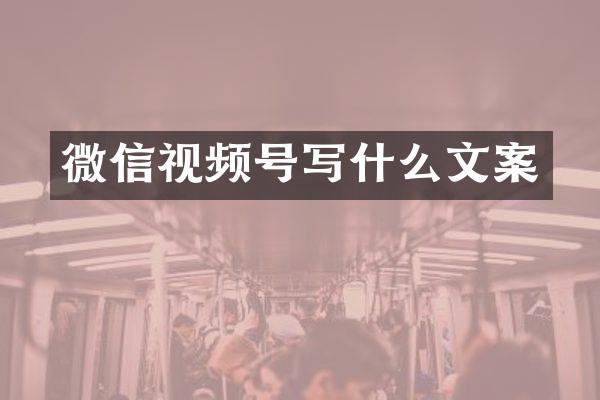 微信视频号写什么文案