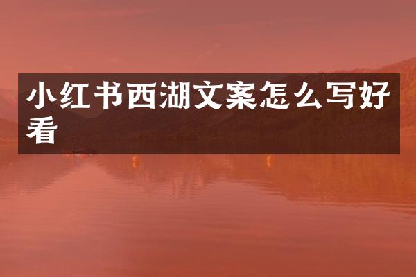 小红书西湖文案怎么写好看