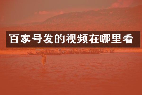百家号发的视频在哪里看