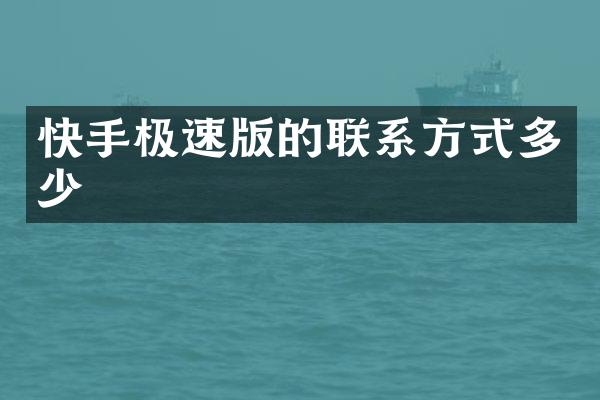快手极速版的联系方式多少