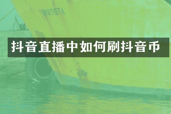 抖音直播中如何刷抖音币