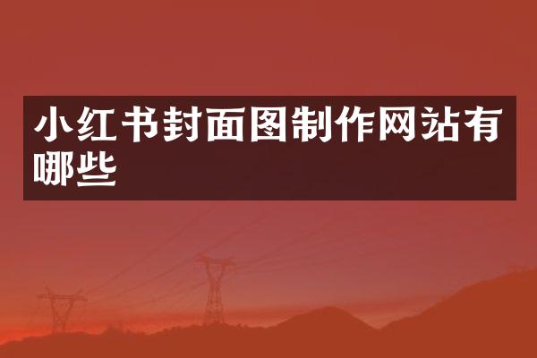 小红书封面图制作网站有哪些