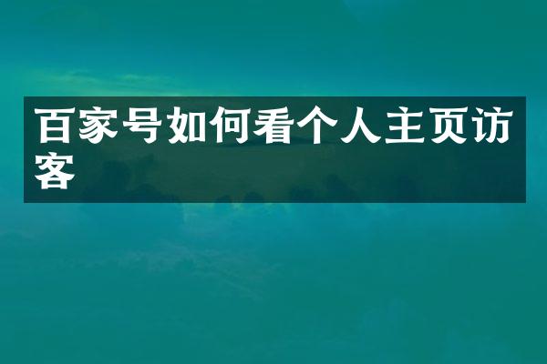 百家号如何看个人主页访客