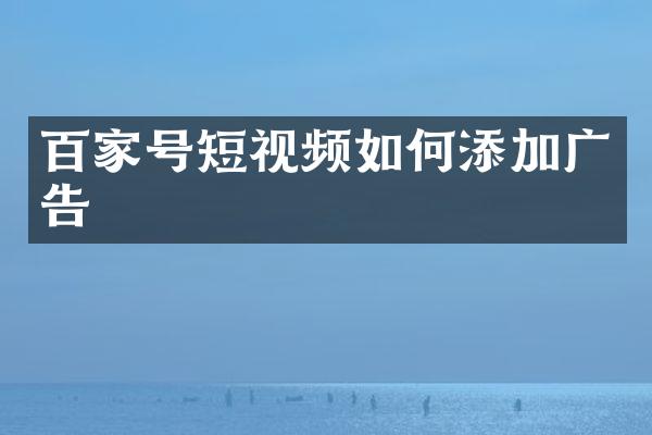 百家号短视频如何添加广告