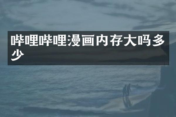 哔哩哔哩漫画内存大吗多少