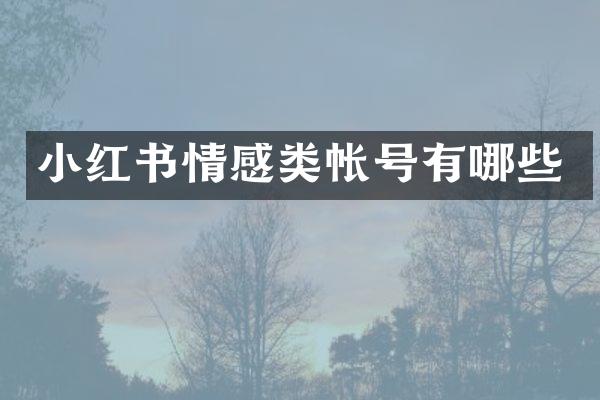 小红书情感类帐号有哪些