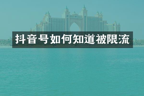 抖音号如何知道被限流