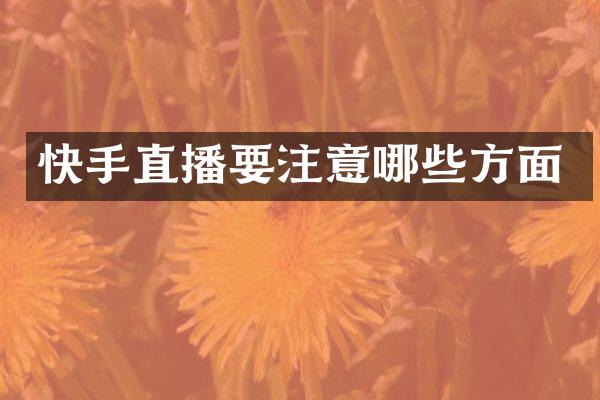 快手直播要注意哪些方面
