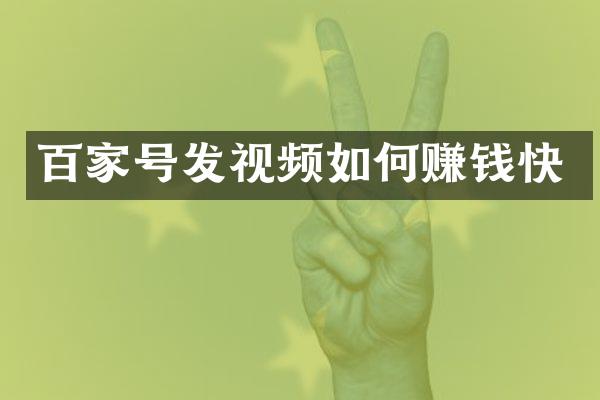 百家号发视频如何赚钱快