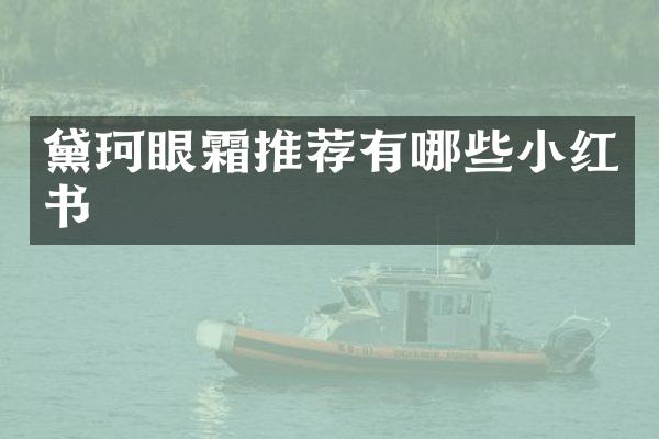 黛珂眼霜推荐有哪些小红书