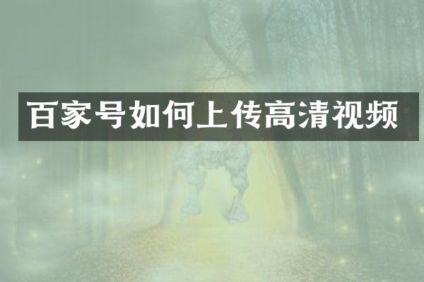 百家号如何上传高清视频