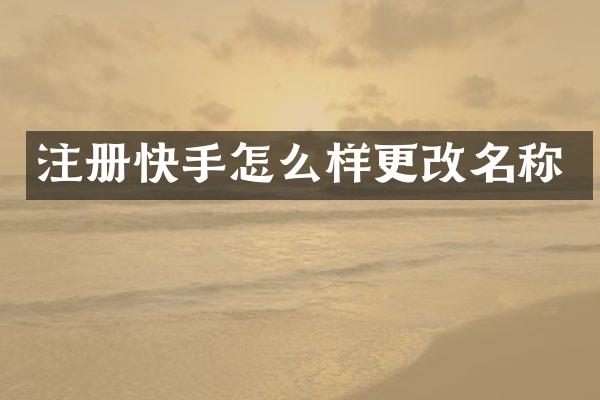 注册快手怎么样更改名称