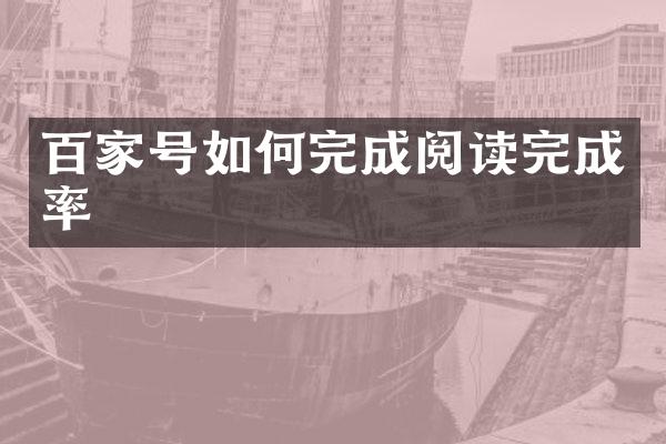 百家号如何完成阅读完成率