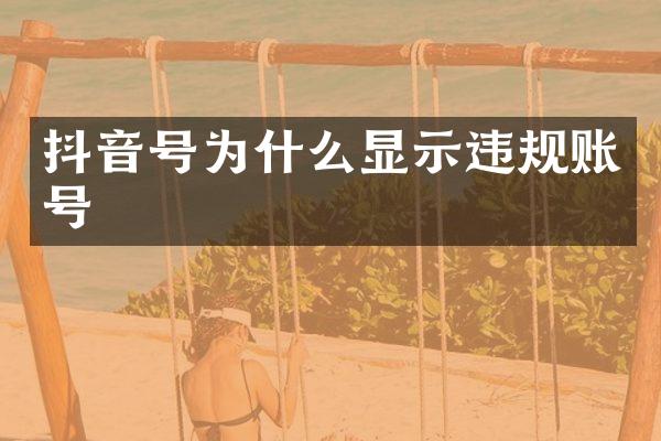 抖音号为什么显示违规账号