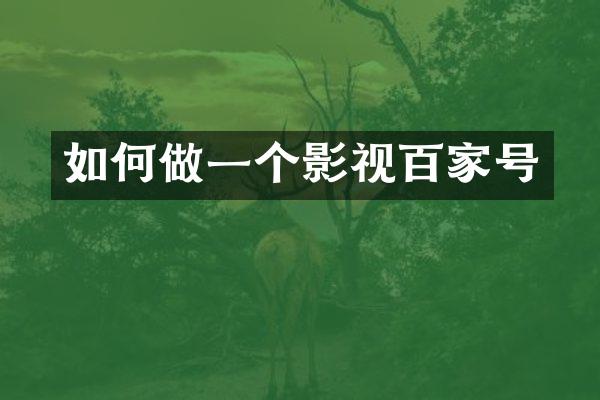 如何做一个影视百家号