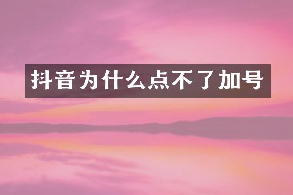 抖音为什么点不了加号