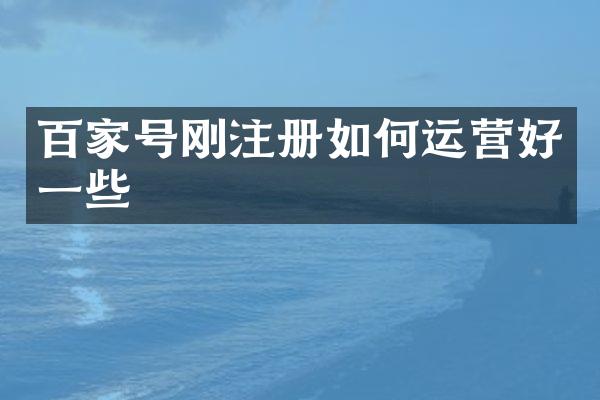 百家号刚注册如何运营好一些