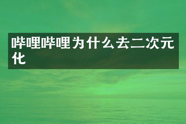 哔哩哔哩为什么去二次元化