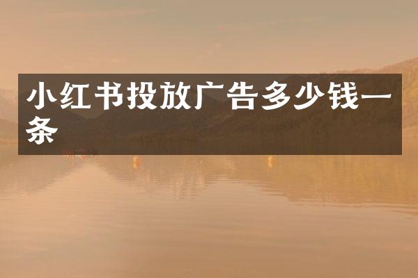 小红书投放广告多少钱一条