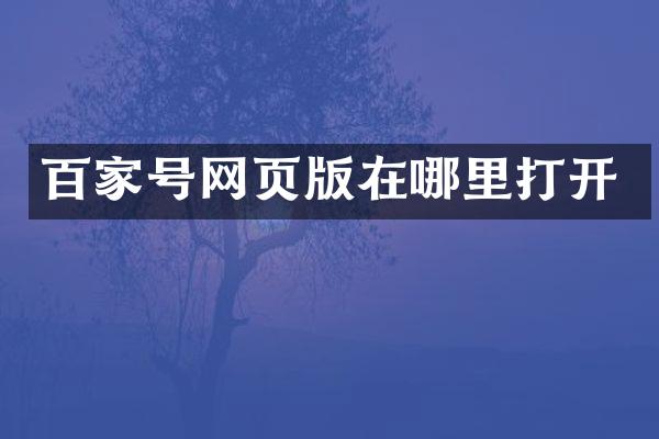 百家号网页版在哪里打开