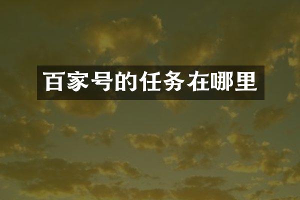 百家号的任务在哪里