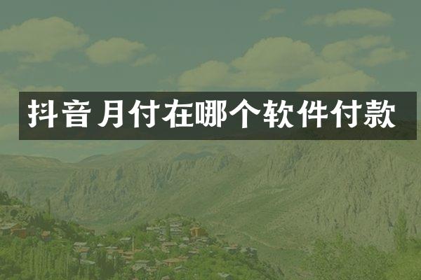抖音月付在哪个软件付款