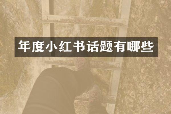 年度小红书话题有哪些