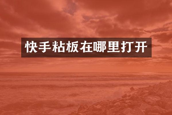 快手粘板在哪里打开
