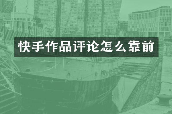 快手作品评论怎么靠前