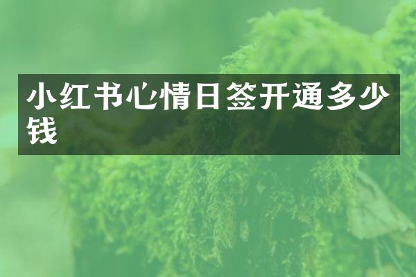 小红书心情日签开通多少钱