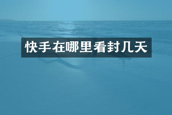 快手在哪里看封几天