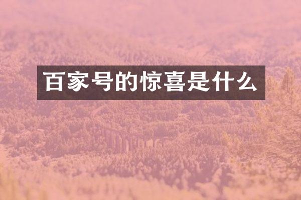 百家号的惊喜是什么