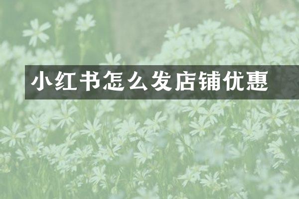 小红书怎么发店铺优惠劵