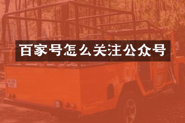 百家号怎么关注公众号