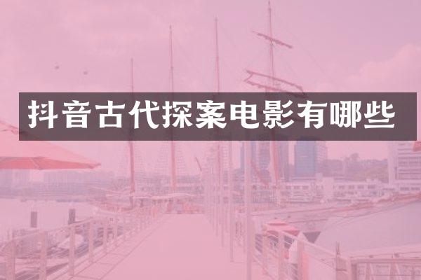 抖音古代探案电影有哪些