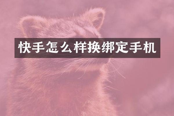 快手怎么样换绑定手机