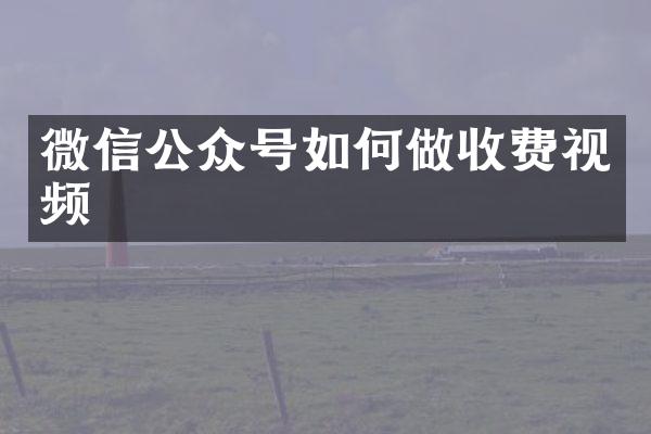 微信公众号如何做收费视频